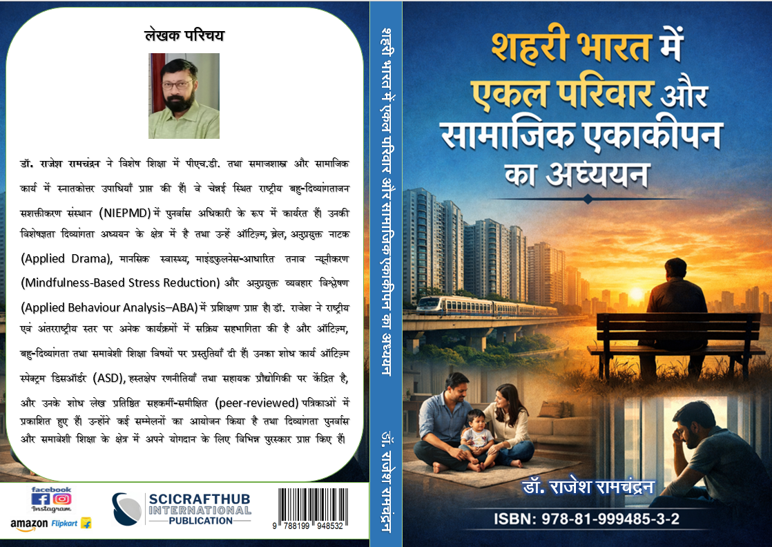 शहरी भारत में एकल परिवार और सामाजिक एकाकीपन का अध्ययन