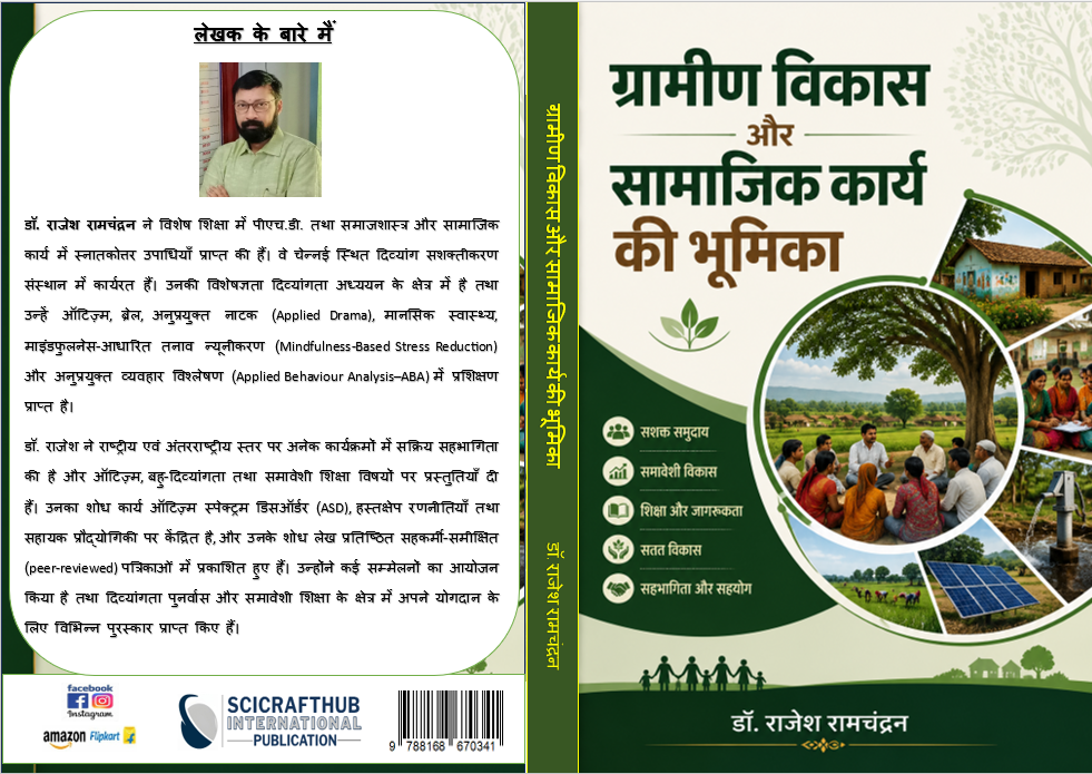 ग्रामीण विकास और सामाजिक कार्य की भूमिका